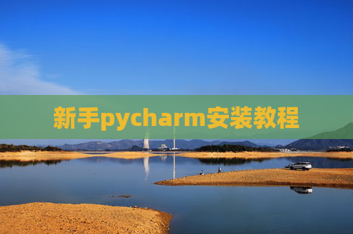 新手pycharm安装教程 新手pycharm安装教程