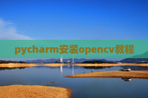 pycharm安装opencv教程